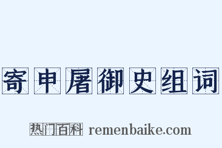 寄申屠御史组词是什么意思的图片